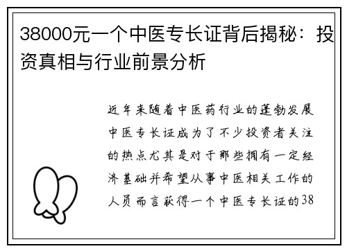 38000元一个中医专长证背后揭秘：投资真相与行业前景分析
