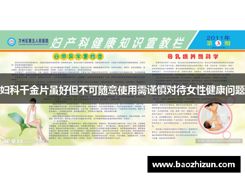 妇科千金片虽好但不可随意使用需谨慎对待女性健康问题