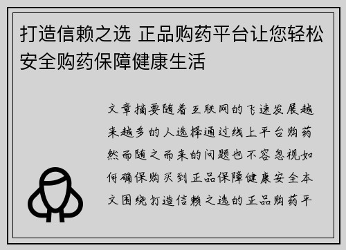 打造信赖之选 正品购药平台让您轻松安全购药保障健康生活