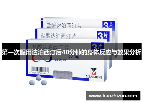 第一次服用达泊西汀后40分钟的身体反应与效果分析