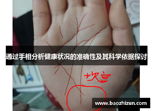 通过手相分析健康状况的准确性及其科学依据探讨