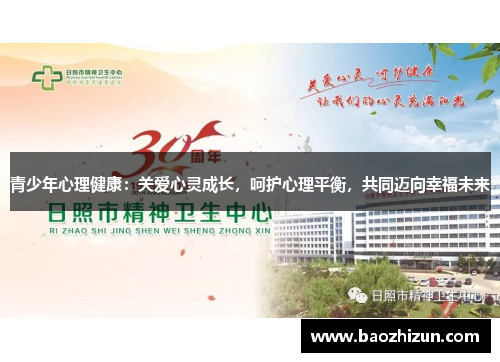 青少年心理健康：关爱心灵成长，呵护心理平衡，共同迈向幸福未来