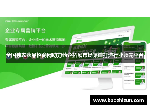 全国独家药品招商网助力药企拓展市场渠道打造行业领先平台