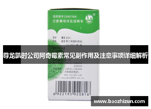 尊龙凯时公司阿奇霉素常见副作用及注意事项详细解析