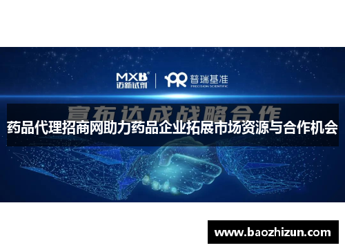 药品代理招商网助力药品企业拓展市场资源与合作机会