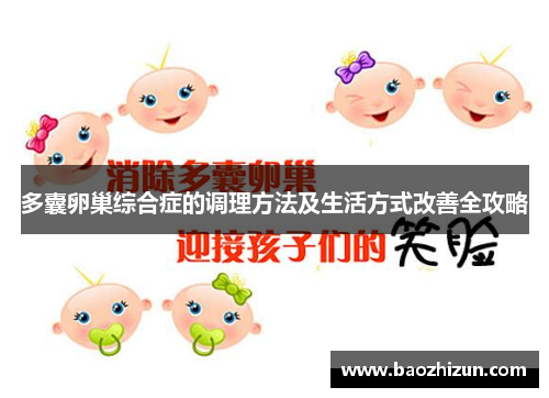 多囊卵巢综合症的调理方法及生活方式改善全攻略