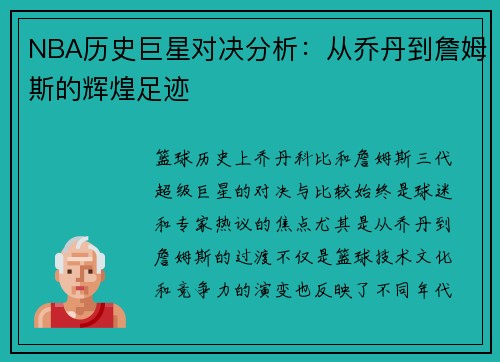 NBA历史巨星对决分析：从乔丹到詹姆斯的辉煌足迹