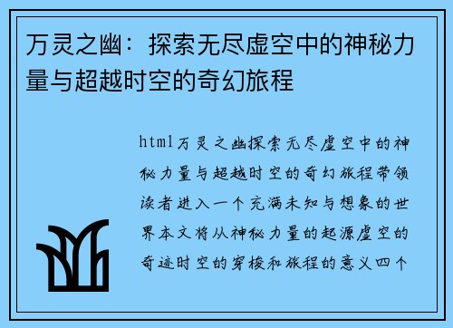 万灵之幽：探索无尽虚空中的神秘力量与超越时空的奇幻旅程
