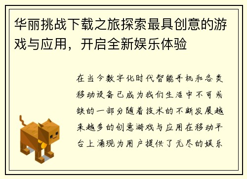 华丽挑战下载之旅探索最具创意的游戏与应用，开启全新娱乐体验