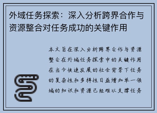 外域任务探索：深入分析跨界合作与资源整合对任务成功的关键作用